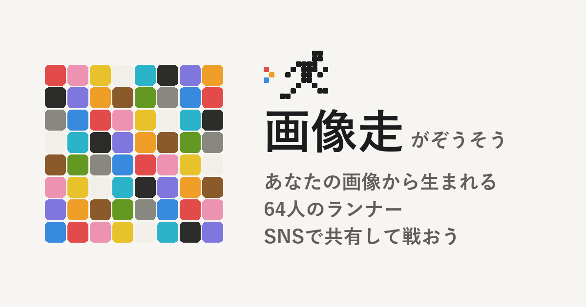 画像走:あなたの画像から生まれる64人のランナー